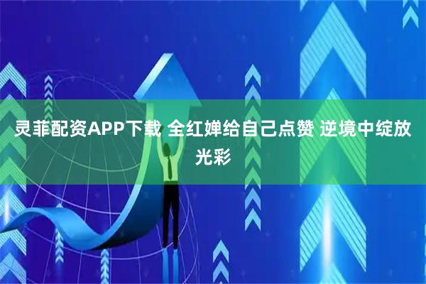 灵菲配资APP下载 全红婵给自己点赞 逆境中绽放光彩